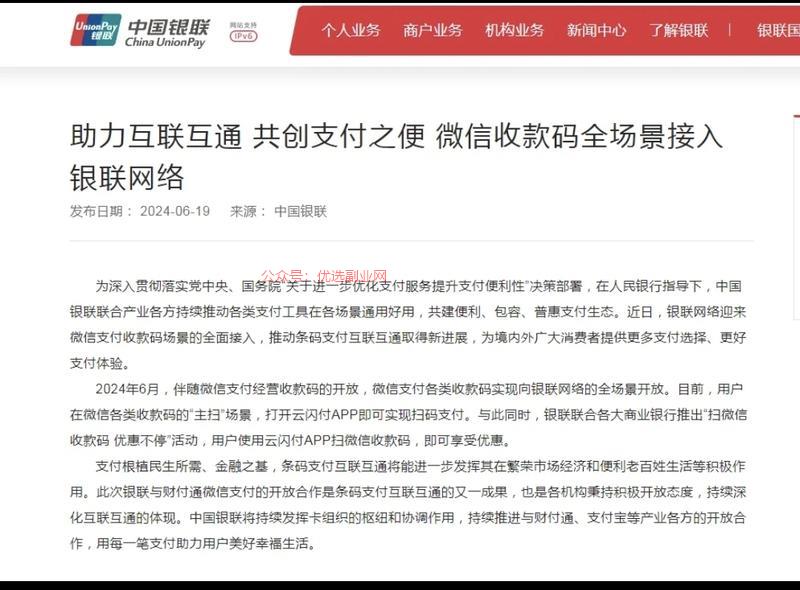 银联云闪付与微信支付开…#情报-搞钱情报论坛-网创交流-优选副业网